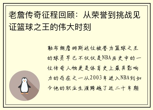 老詹传奇征程回顾:从荣誉到挑战见证篮球之王的伟大时刻 老詹传奇征程回顾:从荣誉到挑战见证篮球之王的伟大时刻