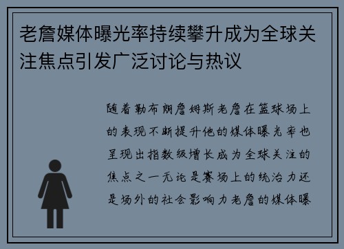 老詹媒体曝光率持续攀升成为全球关注焦点引发广泛讨论与热议 老詹媒体曝光率持续攀升成为全球关注焦点引发广泛讨论与热议