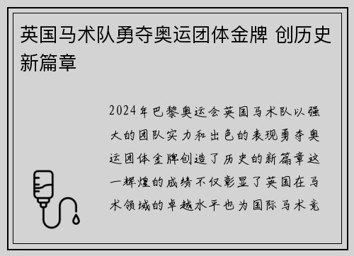 英国马术队勇夺奥运团体金牌 创历史新篇章 英国马术队勇夺奥运团体金牌 创历史新篇章