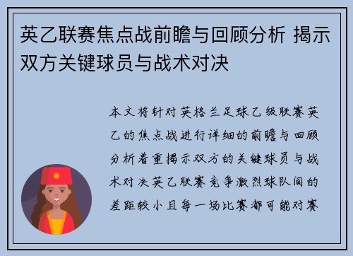 英乙联赛焦点战前瞻与回顾分析 揭示双方关键球员与战术对决 英乙联赛焦点战前瞻与回顾分析 揭示双方关键球员与战术对决