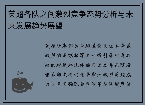 英超各队之间激烈竞争态势分析与未来发展趋势展望
