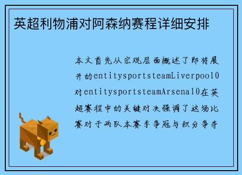 英超利物浦对阿森纳赛程详细安排