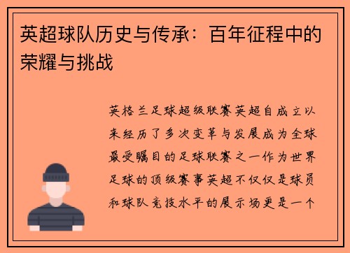 英超球队历史与传承：百年征程中的荣耀与挑战
