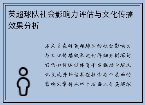 英超球队社会影响力评估与文化传播效果分析