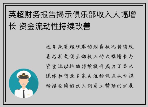 英超财务报告揭示俱乐部收入大幅增长 资金流动性持续改善