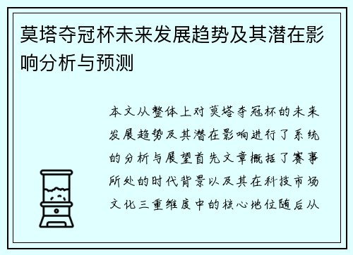 莫塔夺冠杯未来发展趋势及其潜在影响分析与预测
