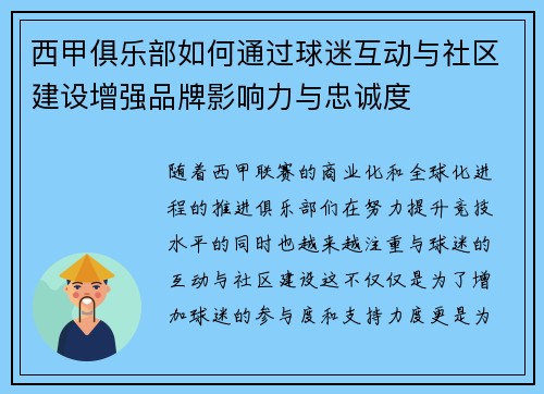 西甲俱乐部如何通过球迷互动与社区建设增强品牌影响力与忠诚度