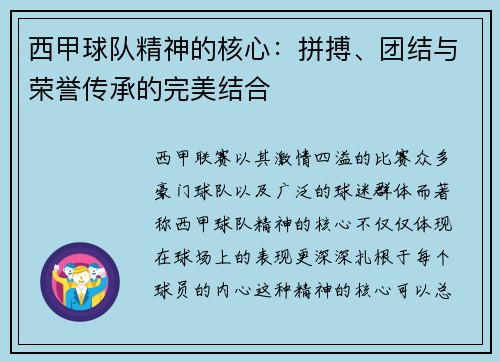 西甲球队精神的核心：拼搏、团结与荣誉传承的完美结合
