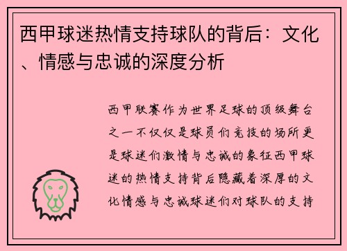 西甲球迷热情支持球队的背后：文化、情感与忠诚的深度分析