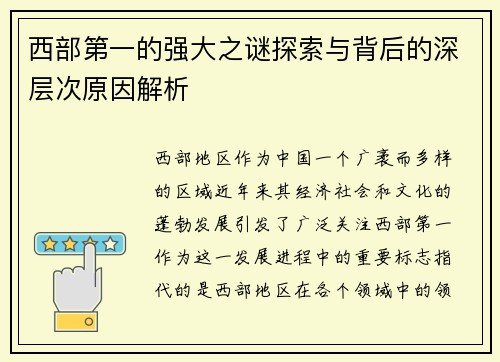 西部第一的强大之谜探索与背后的深层次原因解析 西部第一的强大之谜探索与背后的深层次原因解析