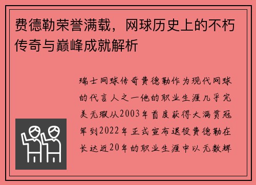 费德勒荣誉满载，网球历史上的不朽传奇与巅峰成就解析