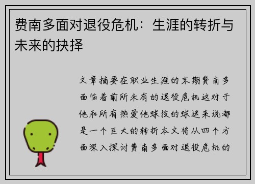 费南多面对退役危机：生涯的转折与未来的抉择