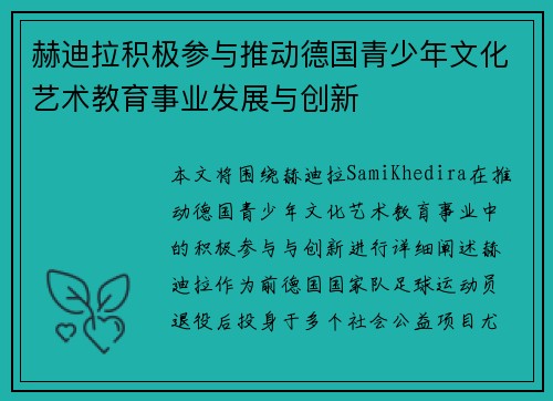 赫迪拉积极参与推动德国青少年文化艺术教育事业发展与创新 赫迪拉积极参与推动德国青少年文化艺术教育事业发展与创新