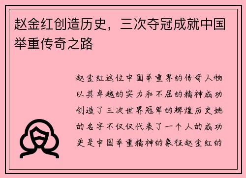 赵金红创造历史,三次夺冠成就中国举重传奇之路 赵金红创造历史,三次夺冠成就中国举重传奇之路