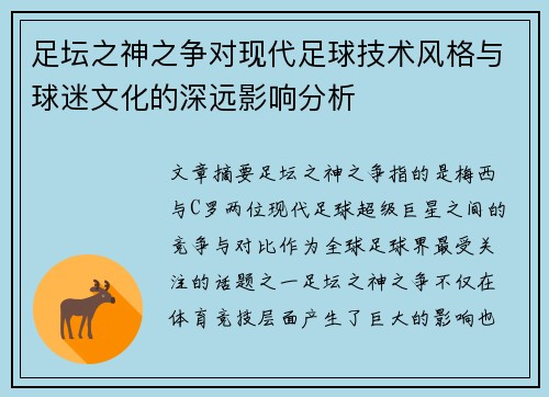 足坛之神之争对现代足球技术风格与球迷文化的深远影响分析