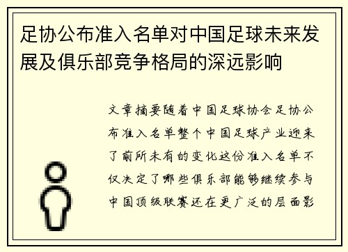 足协公布准入名单对中国足球未来发展及俱乐部竞争格局的深远影响 足协公布准入名单对中国足球未来发展及俱乐部竞争格局的深远影响