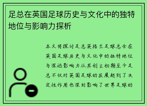 足总在英国足球历史与文化中的独特地位与影响力探析