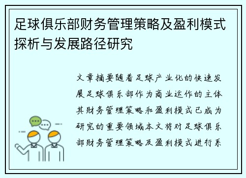足球俱乐部财务管理策略及盈利模式探析与发展路径研究