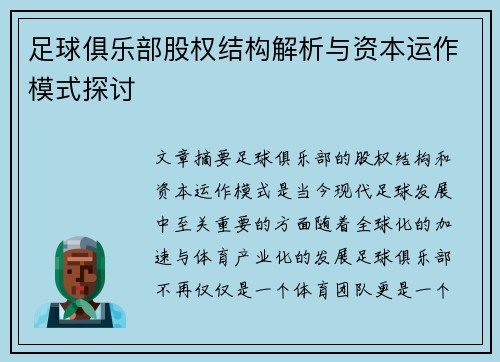 足球俱乐部股权结构解析与资本运作模式探讨