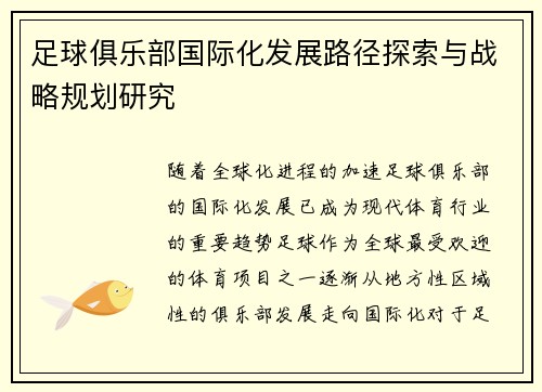 足球俱乐部国际化发展路径探索与战略规划研究
