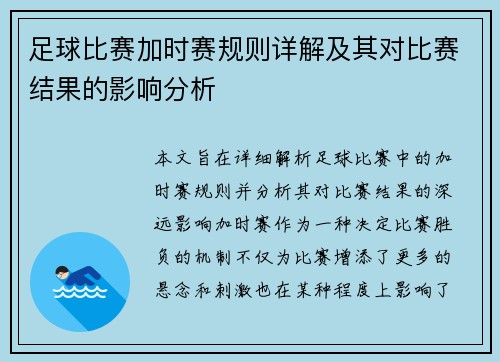 足球比赛加时赛规则详解及其对比赛结果的影响分析 足球比赛加时赛规则详解及其对比赛结果的影响分析