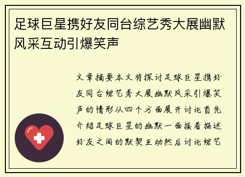 足球巨星携好友同台综艺秀大展幽默风采互动引爆笑声