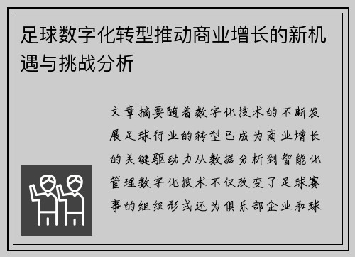 足球数字化转型推动商业增长的新机遇与挑战分析