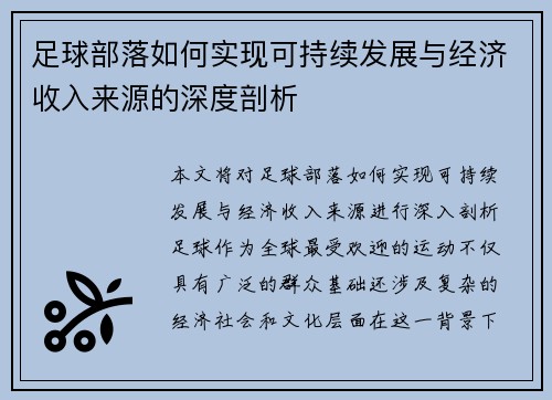 足球部落如何实现可持续发展与经济收入来源的深度剖析 足球部落如何实现可持续发展与经济收入来源的深度剖析