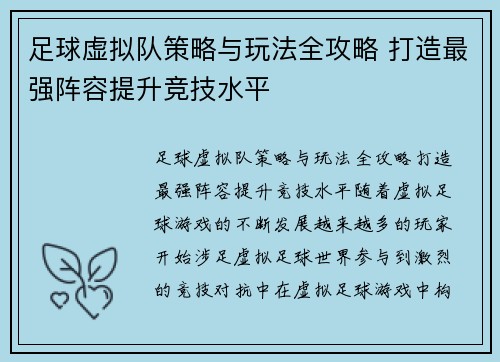 足球虚拟队策略与玩法全攻略 打造最强阵容提升竞技水平 足球虚拟队策略与玩法全攻略 打造最强阵容提升竞技水平