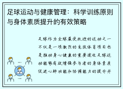 足球运动与健康管理:科学训练原则与身体素质提升的有效策略 足球运动与健康管理:科学训练原则与身体素质提升的有效策略